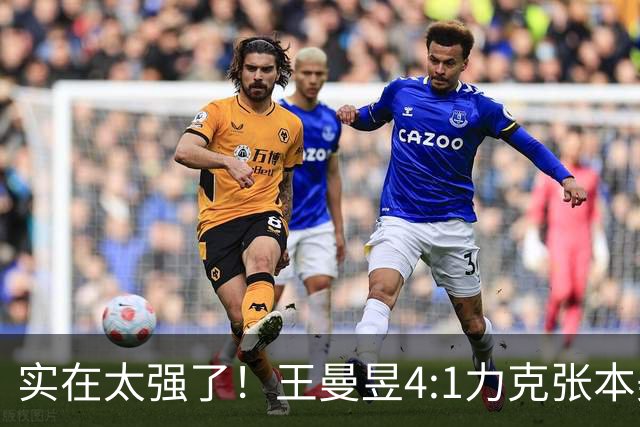 实在太强了！王曼昱4:1力克张本美和，决赛再战佐藤瞳能否复仇成功？