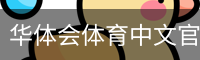 华体会